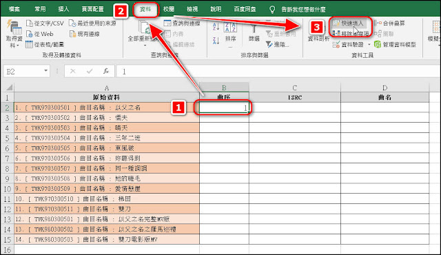 Excel小技巧：Ctrl + E分割擷取儲存格資料