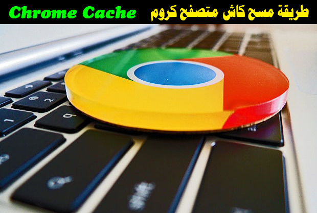 حذف ملفات الكاش والهيستوري من متصفح جوجل كروم Chrome Cache
