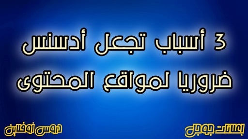3 أسباب تجعل Adsense ضروريًا لمواقع المحتوى