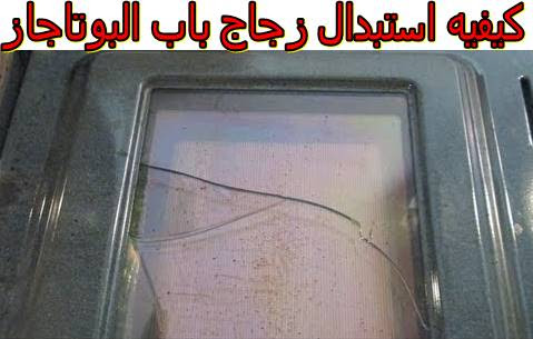 كيفية استبدال زجاج باب الموقد. صيانة الأجهزة الكهربائية والمنزلية