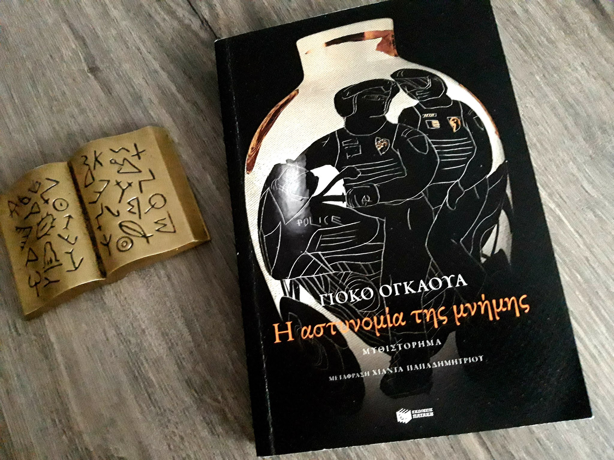 Αποτέλεσμα εικόνας για Η αστυνομία της μνήμης - Ογκάουα Γιόκο