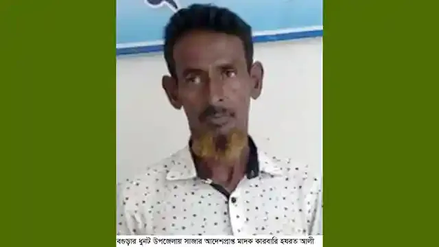 ধুনটে সাজার আদেশপ্রাপ্ত মাদক কারবারি গ্রেফতার