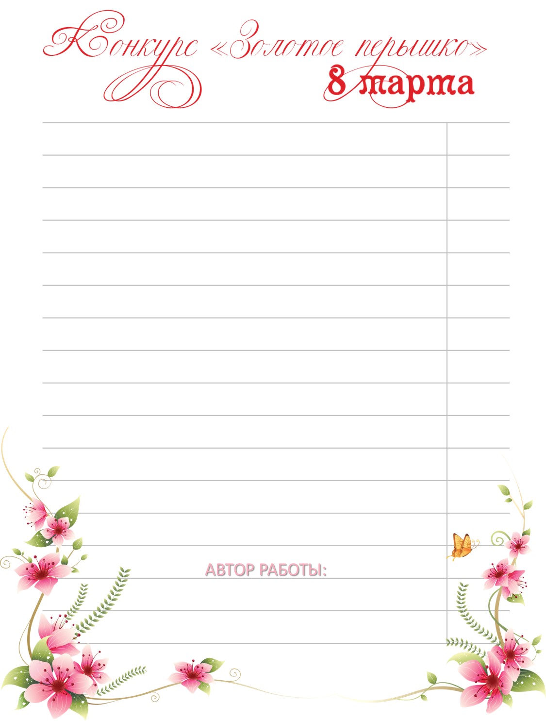 бланки для конкурса каллиграфии. красивый лист для письма. конкурс по каллиграфии грамота. красивый почерк образец. конкурс каллиграфии.