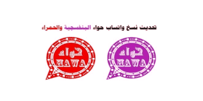 تنزيل تحديث واتساب حواء 2020 اخر اصدار الوردي الاحمر البنفسجي الاسود تحميل ضد الحظر Hawa2WhatsApp