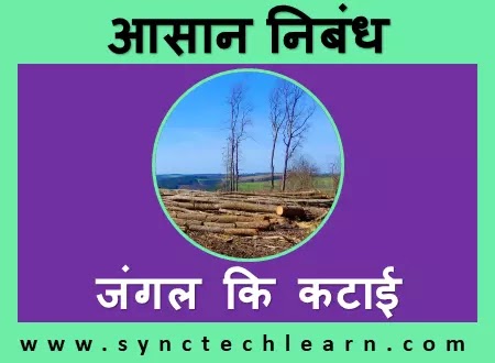 deforestation essay in hindi