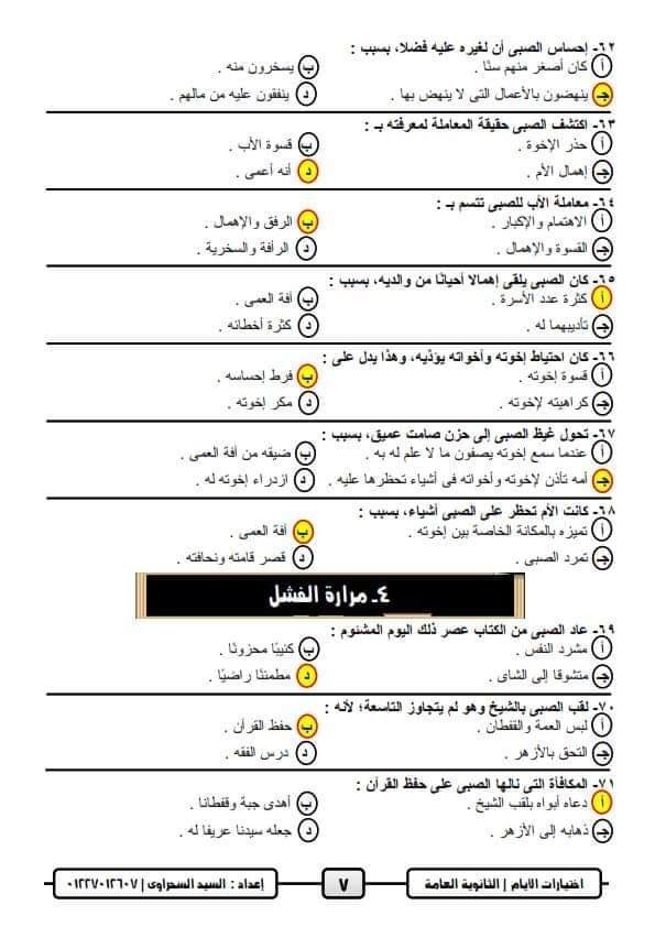 مراجعة نهائية أسئلة الاختيار من متعدد لقصة الأيام للثانوية العامة 5