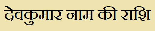  Devkumar Name Rashi Information