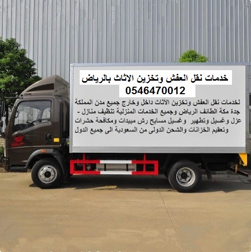 فك وتركيب , تخزين اثاث بالرياض , تخزين عفش بالرياض , نقل أثاث بالرياض , نقل اثاث من الرياض , نقل اثاث داخل الرياض , نقل عفش فى الرياض , نقل عفش الرياض , نقل عفش من الرياض الى لحيان , نقل عفش من الرياض الى مستورة , نقل عفش من الرياض الى نجران , نقل عفش من الرياض الى وادي الدواسر , نقل عفش من الرياض الى ينبع , نقل عفش من الرياض الى أم الساحق , نقل عفش من الرياض الى أملج , نقل عفش من الرياض الى القنفذة , نقل عفش من الرياض الى القويعية , نقل عفش من الرياض الى القيصومة , نقل عفش من الرياض الى القريات , نقل عفش من الرياض الى القطيف , نقل عفش من الرياض الى الليث , نقل عفش من الرياض الى المبرز , نقل عفش من الرياض الى المدينة المنورة , نقل عفش من الرياض الى المزاحمية , نقل عفش من الرياض الى الهفوف , نقل عفش من الرياض الى الوجه , نقل عفش من الرياض الى الباحة , نقل عفش من الرياض الى الثقبة , نقل عفش من الرياض الى الجفر , نقل عفش من الرياض الى الجندل , نقل عفش من الرياض الى الجوف , نقل عفش من الرياض الى الجبيل , نقل عفش من الرياض الى الحجرة , نقل عفش من الرياض الى الحريق , نقل عفش من الرياض الى الخفجي , نقل عفش من الرياض الى الخبر , نقل عفش من الرياض الى الخرج , نقل عفش من الرياض الى الدمام , نقل عفش من الرياض الى الدوادمي , نقل عفش من الرياض الى الرميلة , نقل عفش من الرياض الى الرياض , نقل عفش من الرياض الى الزيمة , نقل عفش من الرياض الى السليل , نقل عفش من الرياض الى الطائف , نقل عفش من الرياض الى الظهران , نقل عفش من الرياض الى العقير , نقل عفش من الرياض الى العلا , نقل عفش من الرياض الى العبوة , نقل عفش من الرياض الى العضيلية , نقل عفش من الرياض الى ابقيق , نقل عفش من الرياض الى ابها , نقل عفش من الرياض الى بلجرشى , نقل عفش من الرياض الى بيشة , نقل عفش من الرياض الى بريده , نقل عفش من الرياض الى تنومة , نقل عفش من الرياض الى تيماء , نقل عفش من الرياض الى تاروت , نقل عفش من الرياض الى تبوك , نقل عفش من الرياض الى ثول , نقل عفش من الرياض الى ثادق . نقل عفش من الرياض الى جلاجل . نقل عفش من الرياض الى جيزان , نقل عفش من الرياض الى جبل أم الرؤوس , نقل عفش من الرياض الى جدة . نقل عفش من الرياض الى جرحاء , نقل عفش من الرياض الى حفر الباطن , نقل عفش من الرياض الى حقل , نقل عفش من الرياض الى حوطة بني تميم , نقل عفش من الرياض الى حائل , نقل عفش من الرياض الى حرمة , نقل عفش من الرياض الى خميس مشيط , نقل عفش من الرياض الى دهبان , نقل عفش من الرياض الى دومة , نقل عفش من الرياض الى درة العروس , نقل عفش من الرياض الى رفحة الرأس , نقل عفش من الرياض الى رأس التنورة , نقل عفش من الرياض الى زلفى , نقل عفش من الرياض الى سكاكا , نقل عفش من الرياض الى سيهات , نقل عفش من الرياض الى سبت العلايا , نقل عفش من الرياض الى شقرا , نقل عفش من الرياض الى شيبة , نقل عفش من الرياض الى شرورة , نقل عفش من الرياض الى صفوى , نقل عفش من الرياض الى ضبا , نقل عفش من الرياض الى ضرما , نقل عفش من الرياض الى طريف , نقل عفش من الرياض الى عفيف , نقل عفش من الرياض الى عنيزة , نقل عفش من الرياض الى عرعر , نقل عفش من جدة الى الرياض , نقل عفش بالرياض حراج , نقل عفش بالرياض رخيص , نقل عفش خارج الرياض , افضل شركات نقل العفش بالرياض , افضل شركات نقل اثاث بالرياض , ارقام نقل عفش بالرياض , ارخص شركات نقل الاثاث , ارخص شركات نقل العفش بالرياض , نقل عفش بالرياض حراج , دباب نقل عفش بالرياض , نقل عفش بالرياض , شركة نقل عفش بمكة , ارقام شركات نقل عفش , نقل عفش الرياض , شركه نقل عفش , شركة نقل عفش بالباحة , دينا الرياض , نقل عفش شمال الرياض , نقل عفش جنوب الرياض , نقل عفش شرق الرياض , نقل عفش غرب الرياض فك وتركيب , تخزين اثاث بالرياض , تخزين عفش بالرياض , نقل أثاث بالرياض , نقل اثاث من الرياض , نقل اثاث داخل الرياض , نقل عفش فى الرياض , نقل عفش الرياض , نقل عفش من الرياض الى لحيان , نقل عفش من الرياض الى مستورة , نقل عفش من الرياض الى نجران , نقل عفش من الرياض الى وادي الدواسر , نقل عفش من الرياض الى ينبع , نقل عفش من الرياض الى أم الساحق , نقل عفش من الرياض الى أملج , نقل عفش من الرياض الى القنفذة , نقل عفش من الرياض الى القويعية , نقل عفش من الرياض الى القيصومة , نقل عفش من الرياض الى القريات , نقل عفش من الرياض الى القطيف , نقل عفش من الرياض الى الليث , نقل عفش من الرياض الى المبرز , نقل عفش من الرياض الى المدينة المنورة , نقل عفش من الرياض الى المزاحمية , نقل عفش من الرياض الى الهفوف , نقل عفش من الرياض الى الوجه , نقل عفش من الرياض الى الباحة , نقل عفش من الرياض الى الثقبة , نقل عفش من الرياض الى الجفر , نقل عفش من الرياض الى الجندل , نقل عفش من الرياض الى الجوف , نقل عفش من الرياض الى الجبيل , نقل عفش من الرياض الى الحجرة , نقل عفش من الرياض الى الحريق , نقل عفش من الرياض الى الخفجي , نقل عفش من الرياض الى الخبر , نقل عفش من الرياض الى الخرج , نقل عفش من الرياض الى الدمام , نقل عفش من الرياض الى الدوادمي , نقل عفش من الرياض الى الرميلة , نقل عفش من الرياض الى الرياض , نقل عفش من الرياض الى الزيمة , نقل عفش من الرياض الى السليل , نقل عفش من الرياض الى الطائف , نقل عفش من الرياض الى الظهران , نقل عفش من الرياض الى العقير , نقل عفش من الرياض الى العلا , نقل عفش من الرياض الى العبوة , نقل عفش من الرياض الى العضيلية , نقل عفش من الرياض الى ابقيق , نقل عفش من الرياض الى ابها , نقل عفش من الرياض الى بلجرشى , نقل عفش من الرياض الى بيشة , نقل عفش من الرياض الى بريده , نقل عفش من الرياض الى تنومة , نقل عفش من الرياض الى تيماء , نقل عفش من الرياض الى تاروت , نقل عفش من الرياض الى تبوك , نقل عفش من الرياض الى ثول , نقل عفش من الرياض الى ثادق . نقل عفش من الرياض الى جلاجل . نقل عفش من الرياض الى جيزان , نقل عفش من الرياض الى جبل أم الرؤوس , نقل عفش من الرياض الى جدة . نقل عفش من الرياض الى جرحاء , نقل عفش من الرياض الى حفر الباطن , نقل عفش من الرياض الى حقل , نقل عفش من الرياض الى حوطة بني تميم , نقل عفش من الرياض الى حائل , نقل عفش من الرياض الى حرمة , نقل عفش من الرياض الى خميس مشيط , نقل عفش من الرياض الى دهبان , نقل عفش من الرياض الى دومة , نقل عفش من الرياض الى درة العروس , نقل عفش من الرياض الى رفحة الرأس , نقل عفش من الرياض الى رأس التنورة , نقل عفش من الرياض الى زلفى , نقل عفش من الرياض الى سكاكا , نقل عفش من الرياض الى سيهات , نقل عفش من الرياض الى سبت العلايا , نقل عفش من الرياض الى شقرا , نقل عفش من الرياض الى شيبة , نقل عفش من الرياض الى شرورة , نقل عفش من الرياض الى صفوى , نقل عفش من الرياض الى ضبا , نقل عفش من الرياض الى ضرما , نقل عفش من الرياض الى طريف , نقل عفش من الرياض الى عفيف , نقل عفش من الرياض الى عنيزة , نقل عفش من الرياض الى عرعر , نقل عفش من جدة الى الرياض , نقل عفش بالرياض حراج , نقل عفش بالرياض رخيص , نقل عفش خارج الرياض , افضل شركات نقل العفش بالرياض , افضل شركات نقل اثاث بالرياض , ارقام نقل عفش بالرياض , ارخص شركات نقل الاثاث , ارخص شركات نقل العفش بالرياض , نقل عفش بالرياض حراج , دباب نقل عفش بالرياض , نقل عفش بالرياض , شركة نقل عفش بمكة , ارقام شركات نقل عفش , نقل عفش الرياض , شركه نقل عفش , شركة نقل عفش بالباحة , دينا الرياض , نقل عفش شمال الرياض , نقل عفش جنوب الرياض , نقل عفش شرق الرياض , نقل عفش غرب الرياض