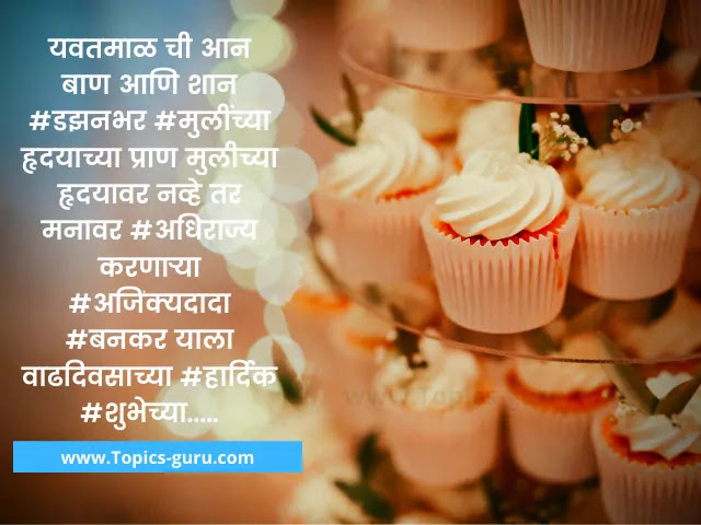 happy birthday wishes for friend message in marathi