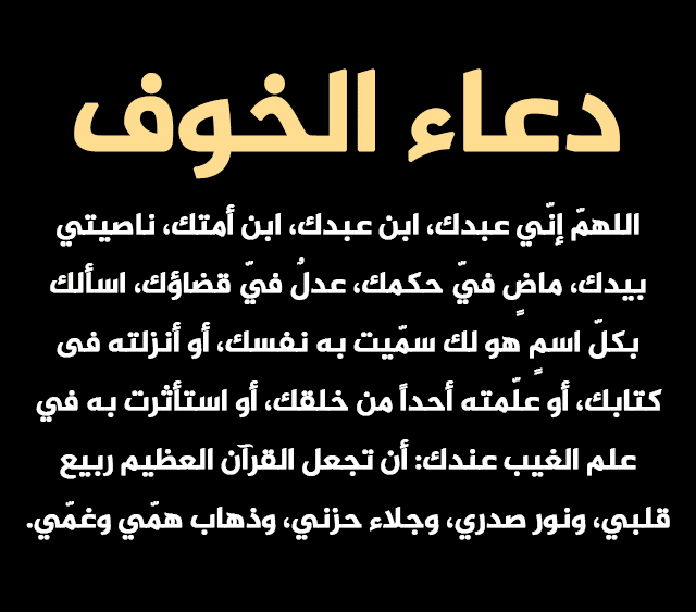 أدعية مختارة لطرد الوسواس والخوف