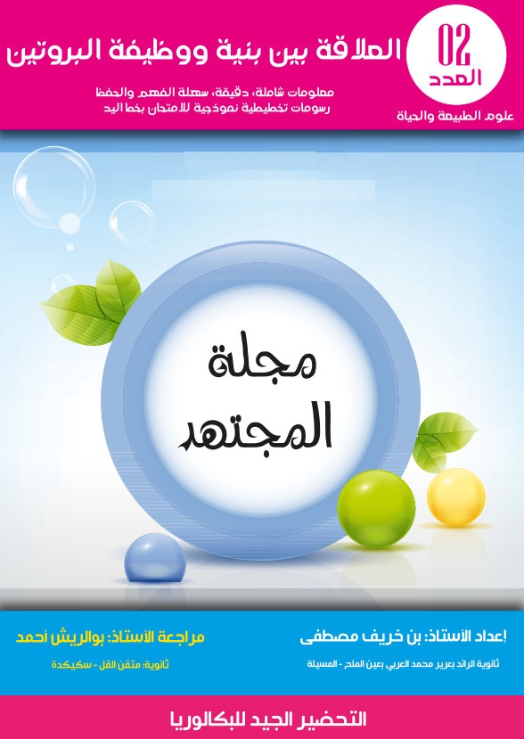 مجلة المجتهد في علوم الطبيعة والحياة - العدد الثاني : العلاقة بين بنية ووظيفة البروتين - مصطفى بن خريف %25D9%2585%25D8%25AC%25D9%2584%25D8%25A9%2B%25D8%25A7%25D9%2584%25D9%2585%25D8%25AC%25D8%25AA%25D9%2587%25D8%25AF%2B%25D9%2581%25D9%258A%2B%25D8%25B9%25D9%2584%25D9%2588%25D9%2585%2B%25D8%25A7%25D9%2584%25D8%25B7%25D8%25A8%25D9%258A%25D8%25B9%25D8%25A9%2B%25D9%2588%25D8%25A7%25D9%2584%25D8%25AD%25D9%258A%25D8%25A7%25D8%25A9%2B-%2B%25D8%25A7%25D9%2584%25D8%25B9%25D8%25AF%25D8%25AF%2B%25D8%25A7%25D9%2584%25D8%25AB%25D8%25A7%25D9%2586%25D9%258A%2B%2B%25D8%25A7%25D9%2584%25D8%25B9%25D9%2584%25D8%25A7%25D9%2582%25D8%25A9%2B%25D8%25A8%25D9%258A%25D9%2586%2B%25D8%25A8%25D9%2586%25D9%258A%25D8%25A9%2B%25D9%2588%25D9%2588%25D8%25B8%25D9%258A%25D9%2581%25D8%25A9%2B%25D8%25A7%25D9%2584%25D8%25A8%25D8%25B1%25D9%2588%25D8%25AA%25D9%258A%25D9%2586%2B-%2B%25D9%2585%25D8%25B5%25D8%25B7%25D9%2581%25D9%2589%2B%25D8%25A8%25D9%2586%2B%25D8%25AE%25D8%25B1%25D9%258A%25D9%2581