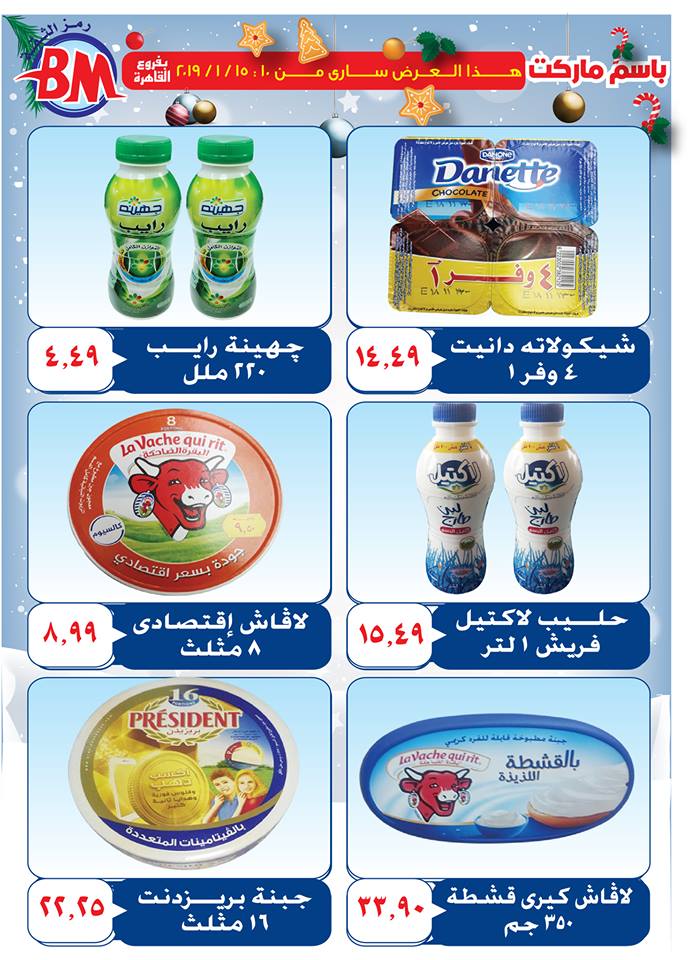 عروض باسم ماركت مصر الجديدة من 10 يناير حتى 15 يناير 2019 عروض باسم ماركت مصر الجديدة من 10 يناير حتى 15 يناير 2019