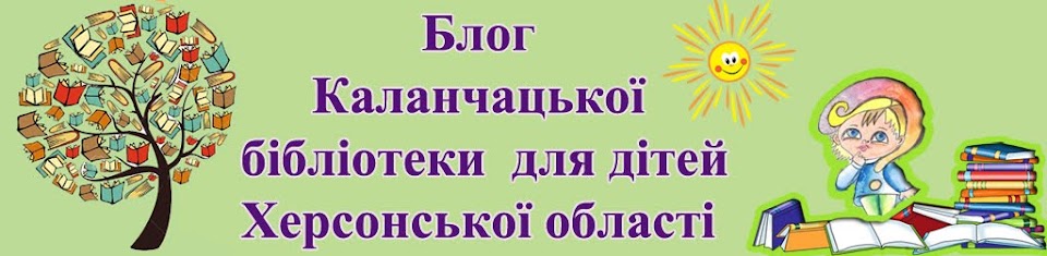 Блог  Каланчацької бібліотеки для дітей Херсонської області