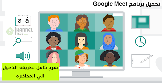 تنزيل Google Meet - مع Google Meet شرح كامل