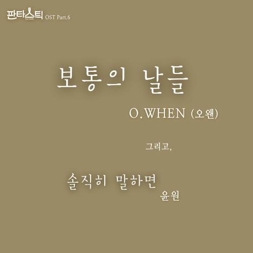 O.WHEN & YOONWON – Fantastic OST Part 6