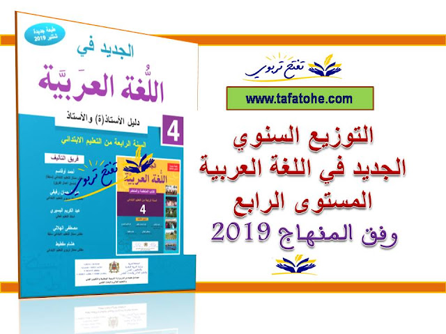 التوزيع السنوي الجديد في اللغة العربية المستوى الرابع وفق المنهاج المنقح 2019