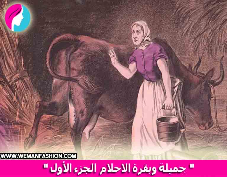 جميلة وبقرة الأحلام قصص وحكايات