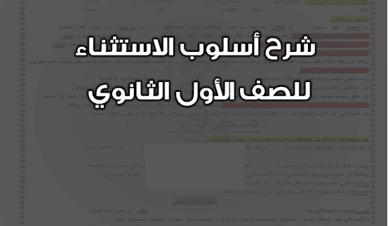 مذكرة شرح درس أسلوب الأستثناء مذكرة شرح درس أسلوب الأستثناء