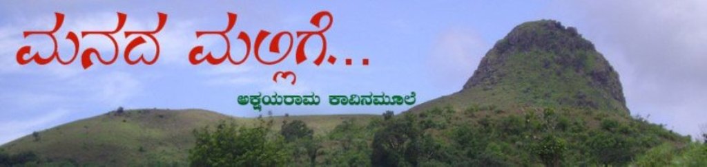 ಮನದ ಮಲ್ಲಿಗೆ