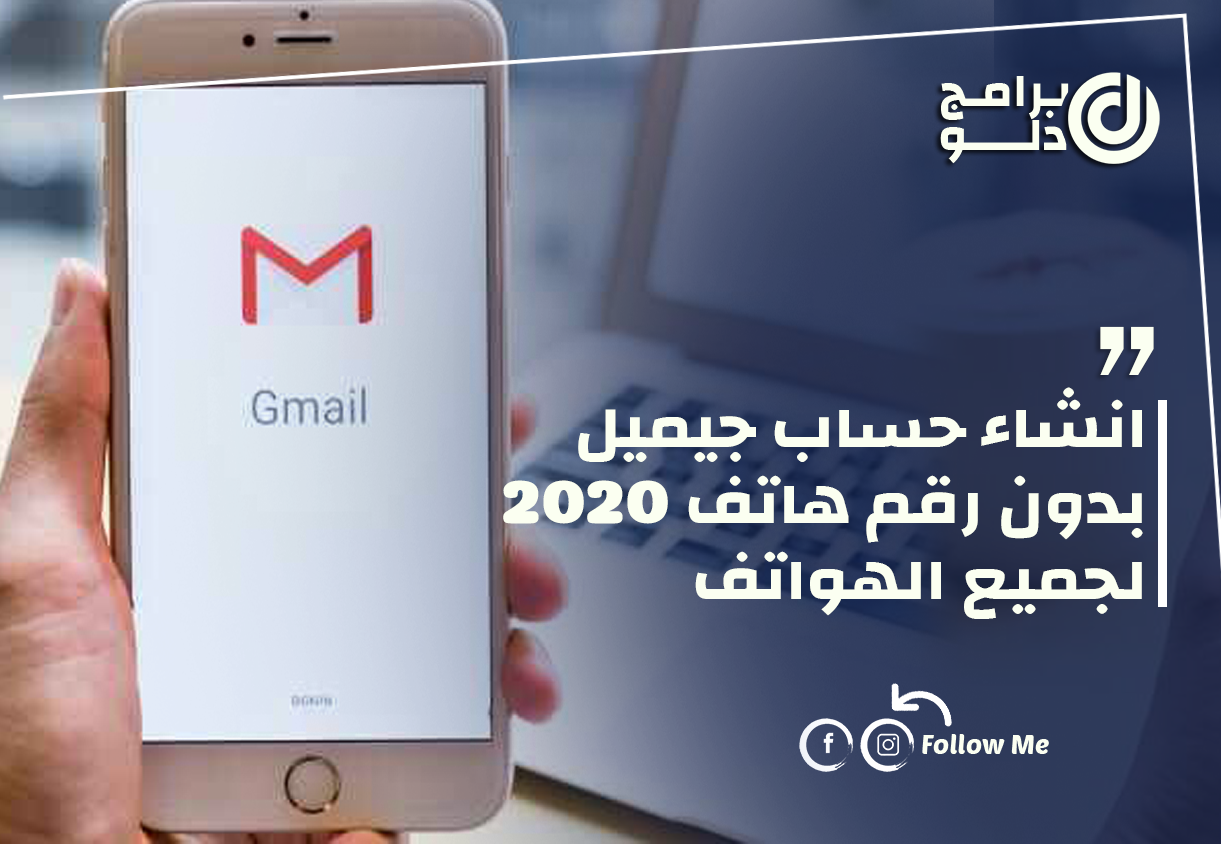 انشاء حساب جيميل بدون رقم هاتف 2020