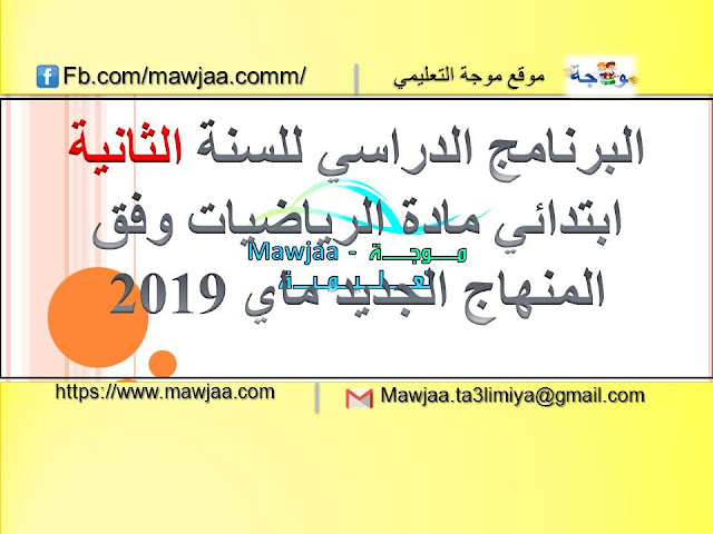 البرنامج الدراسي للسنة الثانية ابتدائي مادة الرياضيات وفق المنهاج الجديد ماي 2019 البرنامج الدراسي للسنة الثانية ابتدائي مادة الرياضيات وفق المنهاج الجديد ماي 2019