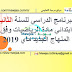 البرنامج الدراسي للسنة الثانية ابتدائي مادة الرياضيات وفق المنهاج الجديد ماي 2019 البرنامج الدراسي للسنة الثانية ابتدائي مادة الرياضيات وفق المنهاج الجديد ماي 2019