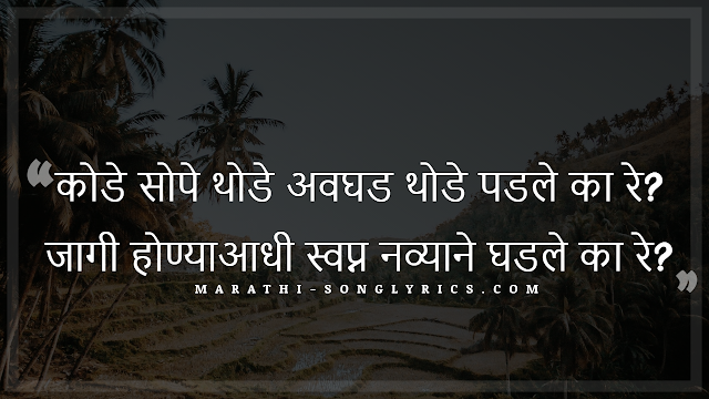 Kode Sope Thode Lyrics in Marathi