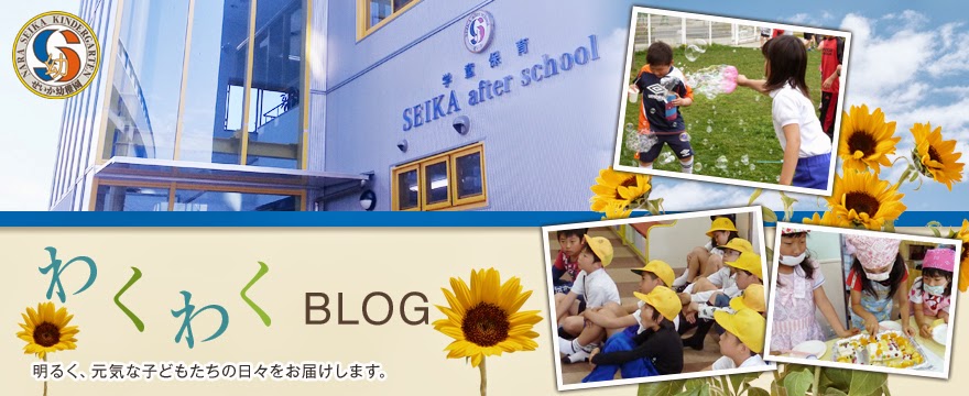 奈良県学童保育　香芝市学童保育　seika after school　わくわくBLOG