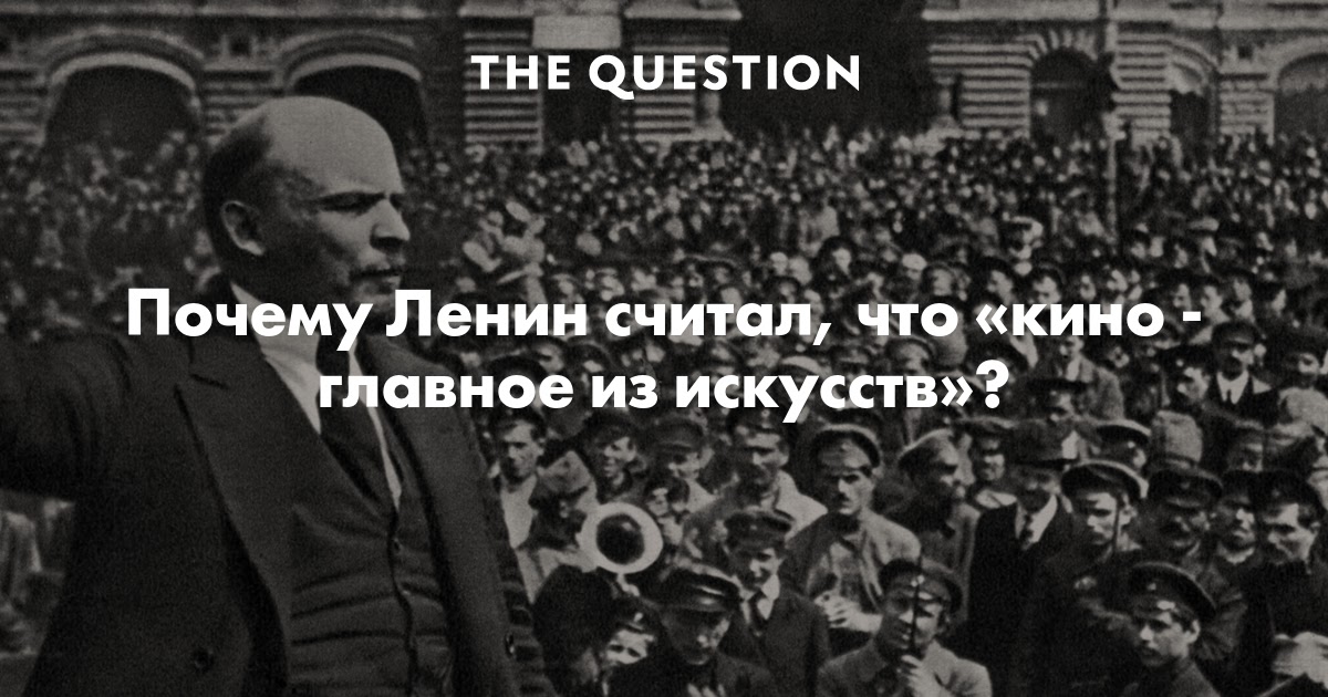 ленин кино важнейшее из искусств. важнейшим из искусств для нас. слова ленина о кино. кинематограф важнейшее из искусств. важнейшее из искусств по мнению ленина.
