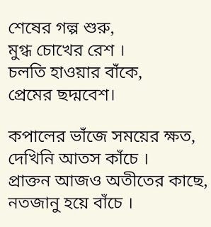 Sesher Golpo Suru Lyrics
