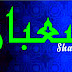 Wünschenswerte Sunnahs im Monat Shaban