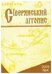 Сіверянський літопис: архів номерів журналу 1995-2015 рр.