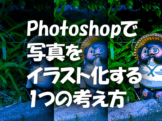 Kaizu Blog Photoshopで写真をイラスト化する1つの考え方