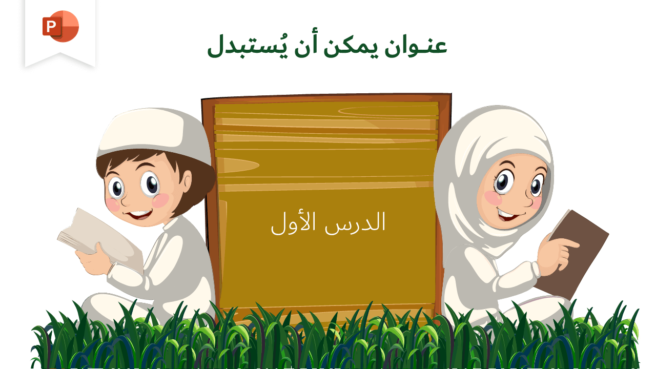 تحميل عرض بوربوينت اسلامي