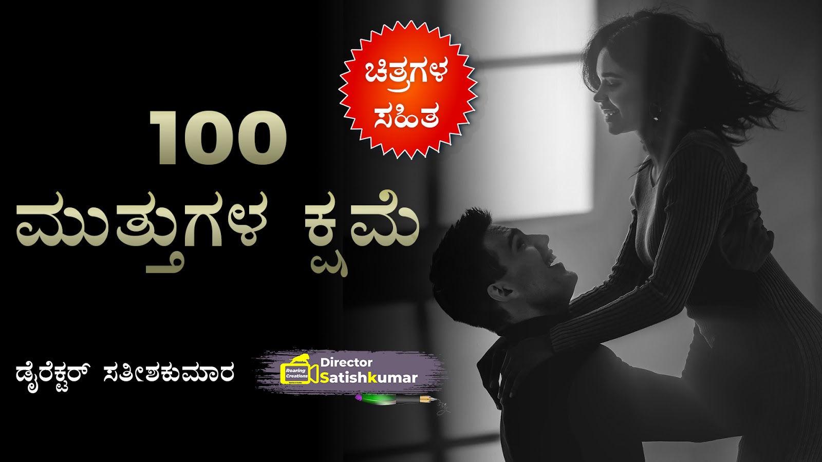 100 ಮುತ್ತುಗಳ ಕ್ಷಮೆ : Romantic Love Story in Kannada