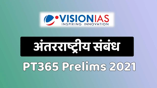विजन आईएएस PT 365 International Relations Hindi 2021 Vision IAS PT 365 International Relations Hindi for Prelims 2021