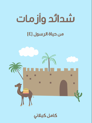  الكتاب: شدائد وأزمات من حياة الرسول