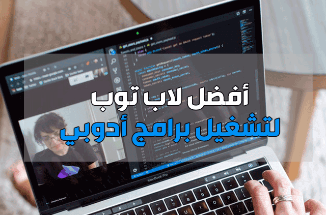 اختيار افضل لاب توب لأستخدام الجرافيك ومجموعة Adobe اختيار افضل لاب توب لأستخدام الجرافيك ومجموعة Adobe