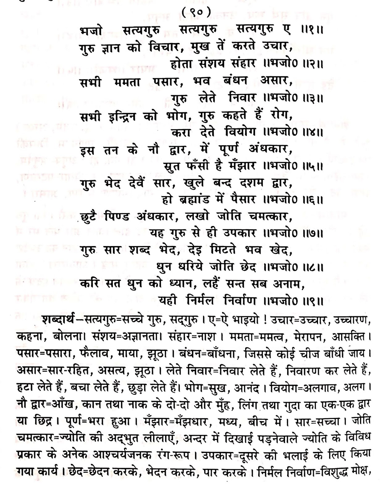 P90, Benefits of gurnam sankirtan "भजो सत्यगुरु सत्यगुरु सत्यगुरु ए,..." महर्षि मेंहीं पदावली अर्थ सहित। पदावली भजन 90 और शब्दार्थ।