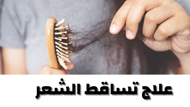 تساقط الشعر | أسباب وعلاج مشاكل تساقط الشعر للرجال والنساء بأحدث الطرق | Hair loss تساقط الشعر | أسباب وعلاج مشاكل تساقط الشعر للرجال والنساء بأحدث الطرق | Hair loss