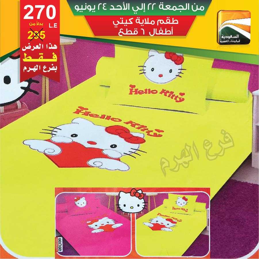 عروض السعودية للمفروشات العصرية من 22 حتى 24 يونيو 2018 عروض السعودية للمفروشات العصرية من 22 حتى 24 يونيو 2018