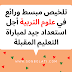 تلخيص مبسط ورائع في علوم التربية من أجل استعداد جيد لمباراة التعليم المقبلة تلخيص مبسط ورائع في علوم التربية من أجل استعداد جيد لمباراة التعليم المقبلة