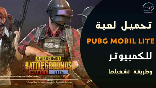 تحميل لعبة ببجي موبايل لايت للكمبيوتر مجانا وطريقة تشغيلها