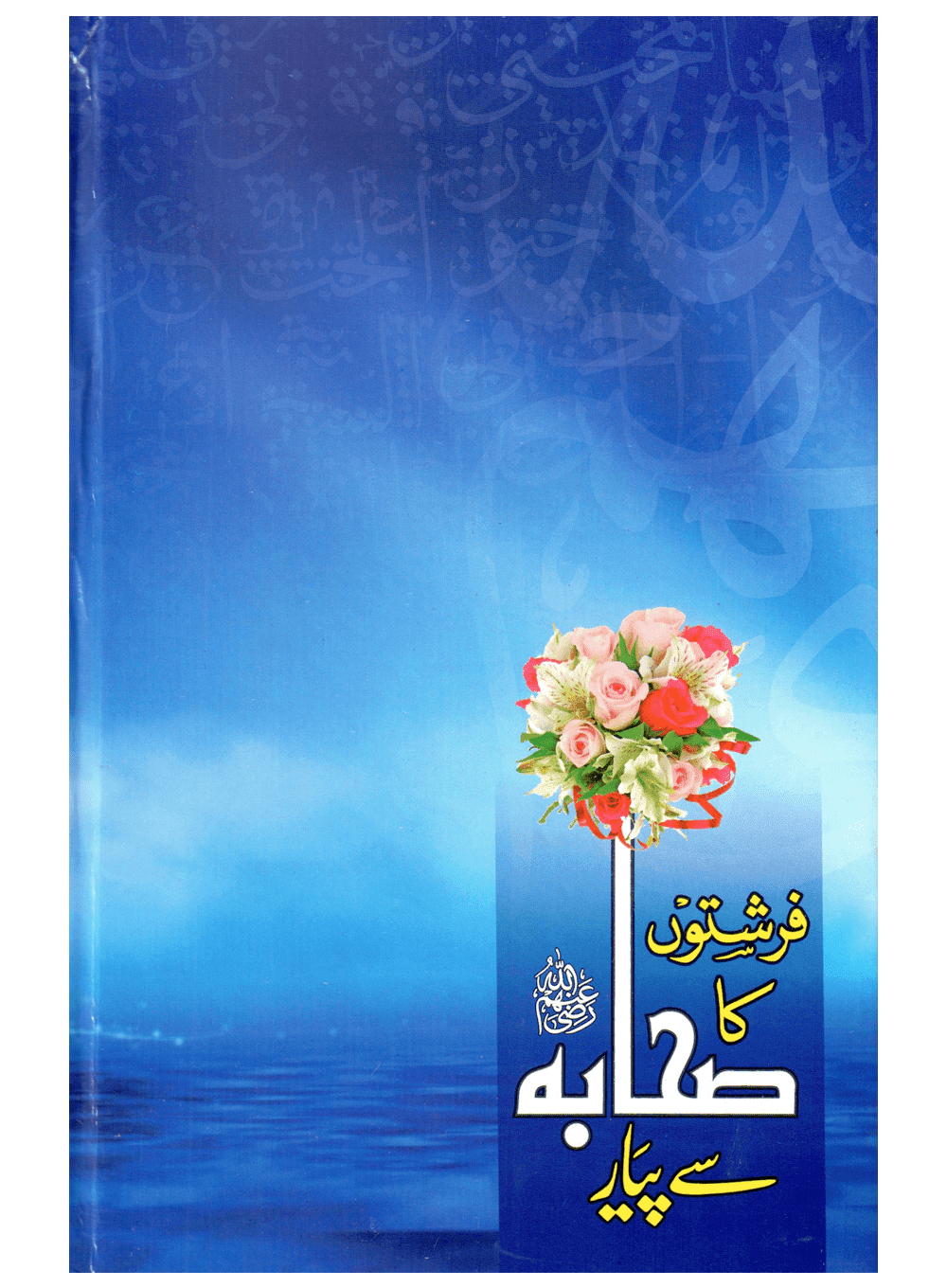Farishton Ka Sahaba Se Pyar (فرشتوں کا صحابہ سے پیار) - Image 2