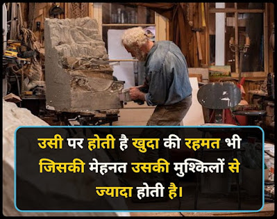 कठिन परिश्रम पर शायरी कठिन परिश्रम पर शायरी