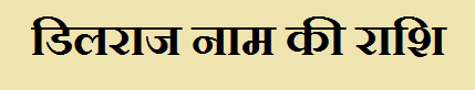 Dilraj Name Rashi Information in Hindi