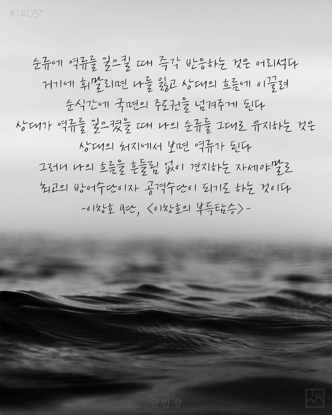 흔들림 없이 견지하는 자세 - 이창호 9단, <이창호의 부득탐승>