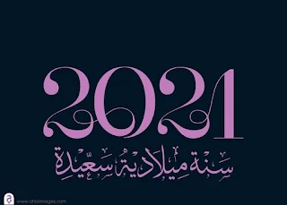 سنة ميلادية سعيدة 2021