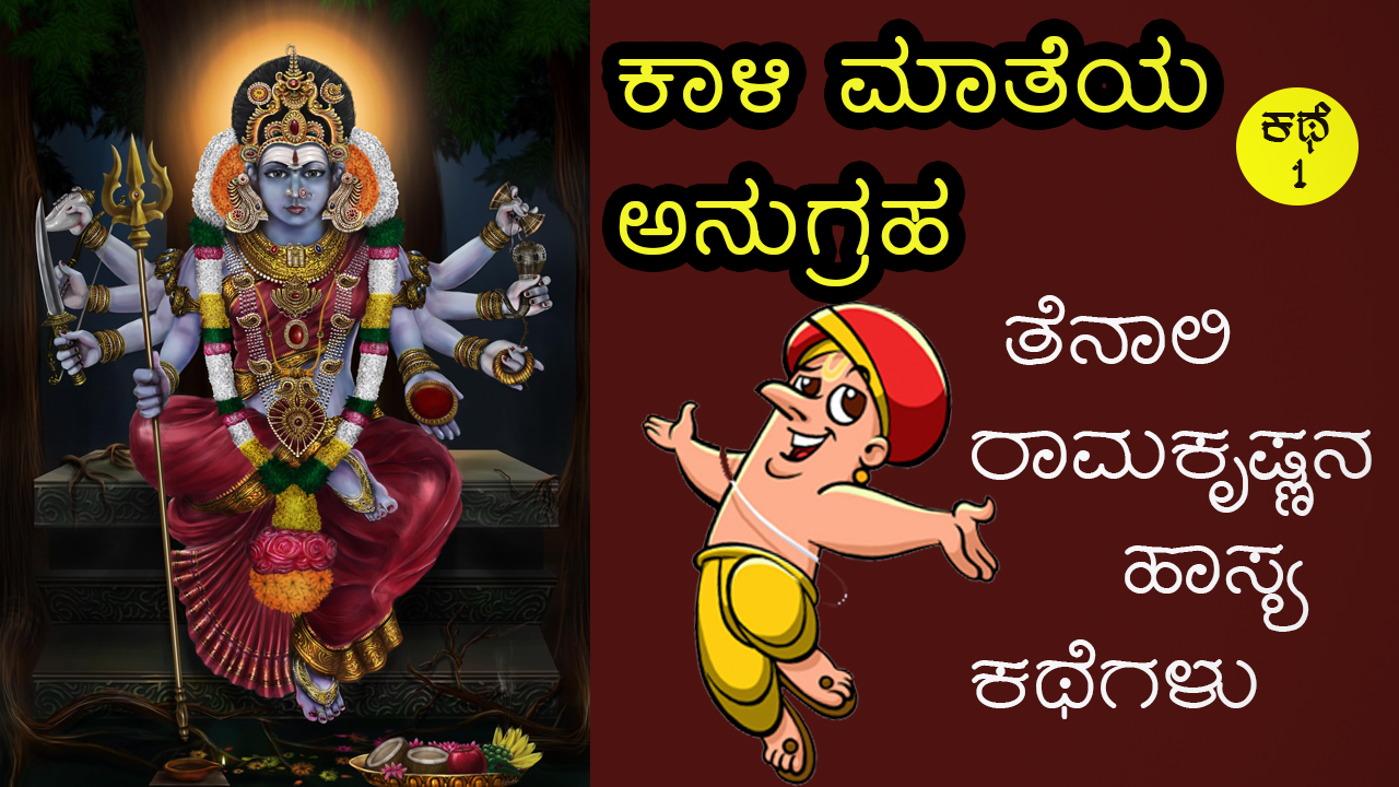 ಕಾಳಿಮಾತೆಯ ಅನುಗ್ರಹ : ತೆನಾಲಿ ರಾಮಕೃಷ್ಣನ ಹಾಸ್ಯ ಕಥೆಗಳು : Tales of Tenali Ramakrishna in Kannada 