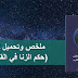 كتاب حكم الزنا فى القانون وعلاقته بمبادئ حقوق الإنسان فى الغرب تأليف د. عابد بن محمد السفيانى pdf كتاب حكم الزنا فى القانون وعلاقته بمبادئ حقوق الإنسان فى الغرب تأليف د. عابد بن محمد السفيانى pdf